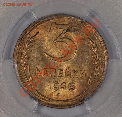 3 КОПЕЙКИ 1946! ШТЕМПЕЛЬНАЯ! В СЛАБЕ PCGS! до 20.02.14 22:00 - DSC_0504.JPG