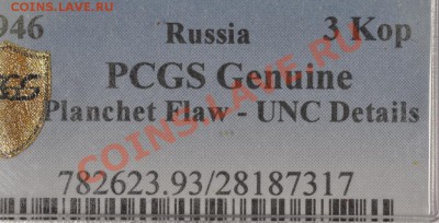 3 КОПЕЙКИ 1946! ШТЕМПЕЛЬНАЯ! В СЛАБЕ PCGS! до 20.02.14 22:00 - DSC_0506.JPG