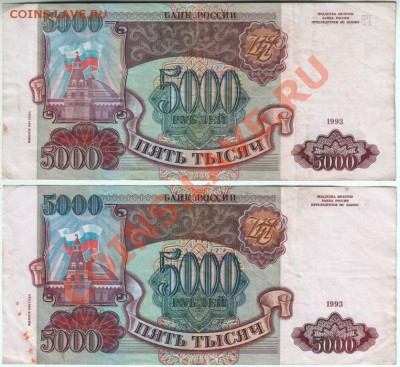 5000 руб 1993 (1994) 2 шт. до 23.02.14г. в 19.00 - Scan-140216-0015