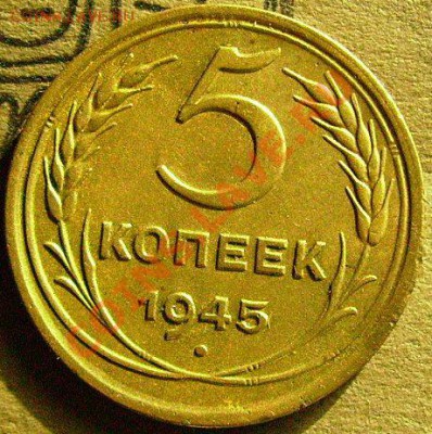 5 копеек 1945 - тт2