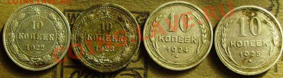 10 копеек 1922,23,24,25год. - тт4