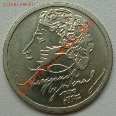 1 рубль (Пушкин) 1999 г. ММД - P1130527.JPG
