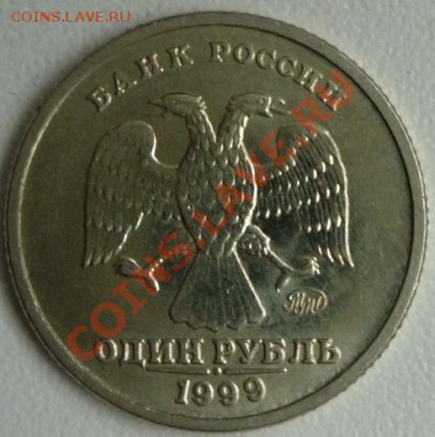1 рубль (Пушкин) 1999 г. ММД - P1130534.JPG