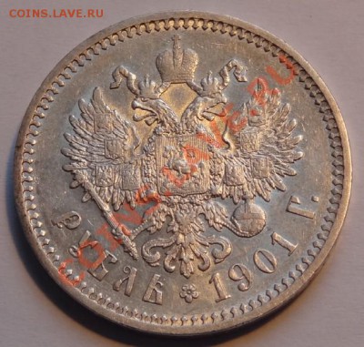 1 рубль 1912 г. на подлиность и стоимость - 1 рубль 1901 - рев