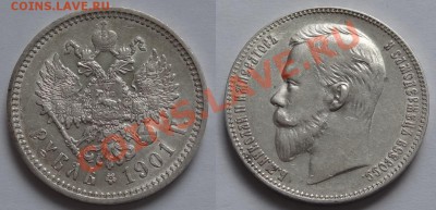 1 рубль 1912 г. на подлиность и стоимость - 1 рубль 1901 - 1