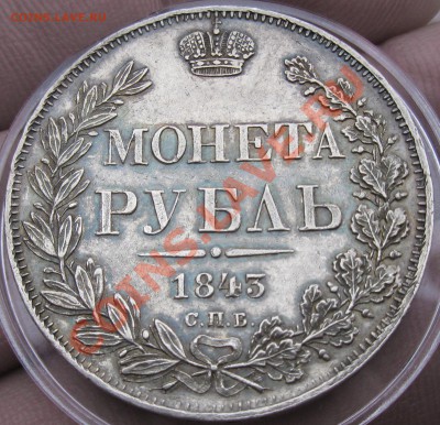 рубль 1843 последующий орёл - IMG_0621.JPG