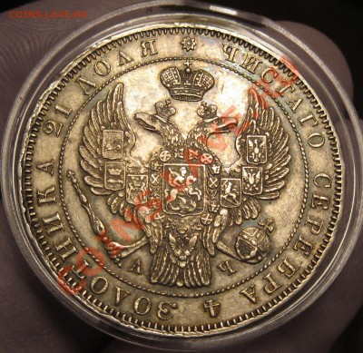 рубль 1843 последующий орёл - IMG_0631.JPG