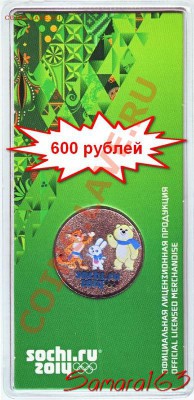 # Цветные ТАЛИСМАНЫ Сочи! Фикс! - Сочи 2014 Цветные Талисманы 600рублей