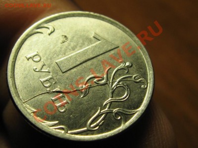 1 рубль 2012 г.Полный раскол. - IMG_3922.JPG