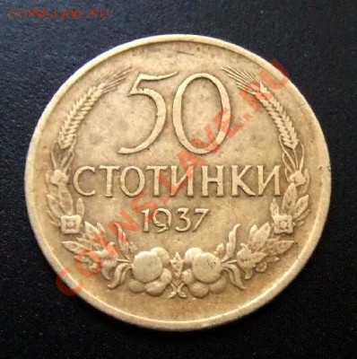 2 - Болгария 50 стотинок (1937) Р