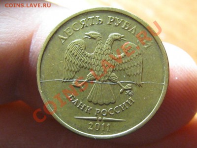 10 руб.2011 год.Полный раскол - IMG_3929.JPG