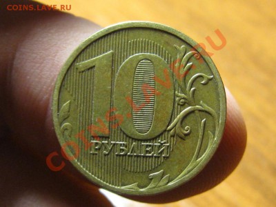 10 руб.2011 год.Полный раскол - IMG_3931.JPG
