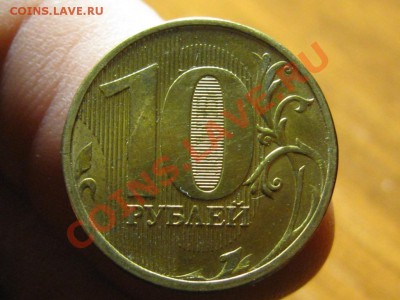 10 руб.2012 г.Полный раскол. - IMG_3934.JPG