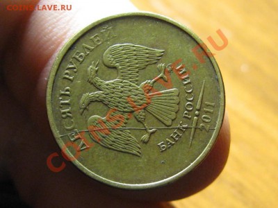 10 руб.2011.полный раскол. - IMG_3935.JPG