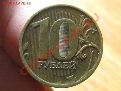 10 руб.2011.полный раскол. - IMG_3937.JPG