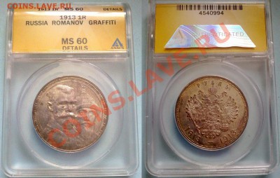 рубль 1913 300 лет MS60 !! до 20.02.14 в 22:00 - 170220145572