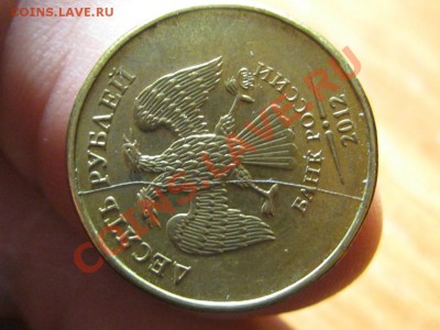10 рубль 2012 г.Полный раскол. - IMG_3939.JPG