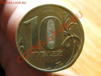 10 рубль 2012 г.Полный раскол. - IMG_3940.JPG