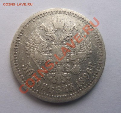 50 копеек 1896 года (*) 19-02-2014 в 22-00 мск - 026.JPG