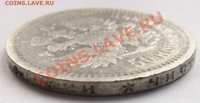 50 копеек 1899 года (*) 19-02-2014 в 22-00 мск - 018.JPG