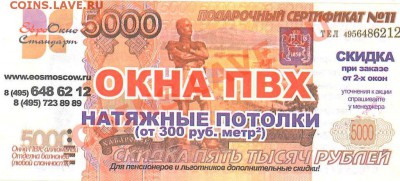 Рекламки в виде купюр, банкнот, ассигнаций и т.п. - Окна ПВХ_подарочный сертификат № 11