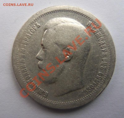 50 копеек 1897 года (*) 19-02-2014 в 22-00 мск - 021.JPG