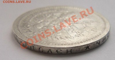 50 копеек 1897 года (*) 19-02-2014 в 22-00 мск - 024 (2).JPG
