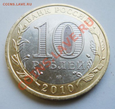 10 рублей. 2010г. Юрьевец. Гурт IV. До 20.02.2014 - 2