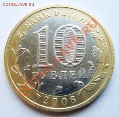 10 руб. 2008г ММД. Азов. Разновид. шт. 1.1В.  До 20.02.2014 - 2
