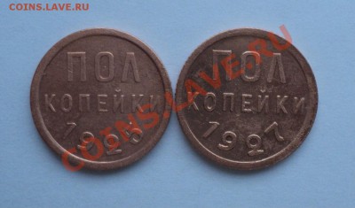 пол копейки 1925, 1927_______________до 23.02.14 в 22:00 мск - Без имени 2