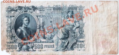 500 руб. 1912 г. Шипов, Метц до 23.02.14 г. в 19.00 - Scan-140216-0024