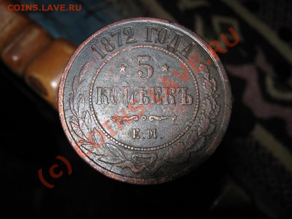 5 коп. 1872г. до 22.02.2010г. 22-00 мск - IMG_1761