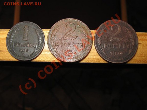 2коп. 1924г.-2шт. и 1коп. 1924г. до 22.02.2010г. 22-00 мск - IMG_1808