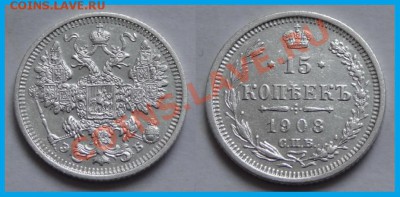 15 копеек 1908 сохран до 25.02.14 в 22.00 - 15 коп 1908 - 11.01.14