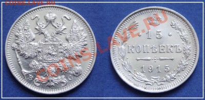 15 копеек 1915 анц до 25.02.14 в 22.00 - 15 коп 1915 анц 18.05.13 - 38 - 12