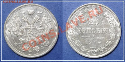 20 копеек 1916 анц до 25.02.14 в 22.00 - 20 коп 1916 - 18.05.13 - 3 - 1