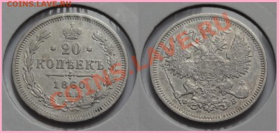 20 копеек 1860 до 25.02.14 в 22.00 - 20 копеек 1860 - 15.02.14