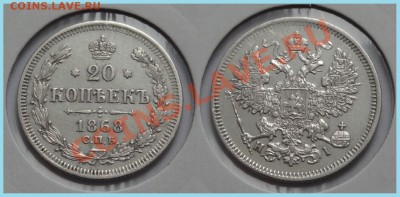 20 копеек 1868 до 25.02.14 в 22.00 - 20 копеек 1868 - 15.02.14