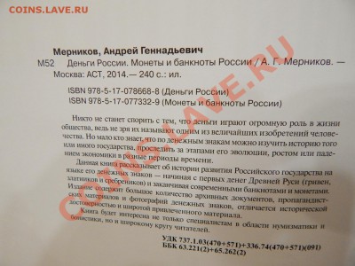 Монеты и банкноты России.2014 год.Книга.А.Мерников. - DSCN0210.JPG