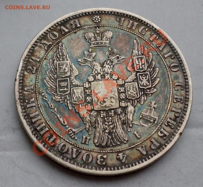 Рубль 1848 год.(красивая патина) на оценку.... - SAM_2736.JPG