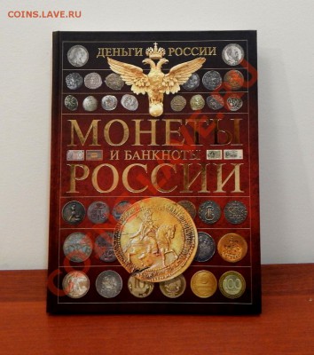Монеты и банкноты России.2014 год.Книга.А.Мерников. - DSCN0208.JPG