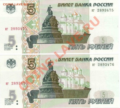 Банкноты 5 рублей 1997 2шт. Состояние до 22:00 21.02.2014 - пять1а