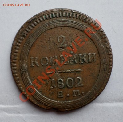 2 копейки 1802(кольцевой) на оценку... - SAM_2714.JPG