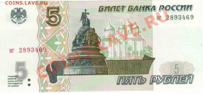 Банкнота 5 рублей 1997  Состояние до 22:22 21.02.2014 - пять1б