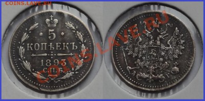 5 копеек 1893 до 25.02.14 в 22.00 - 5 копеек 1893 - 15.02.14