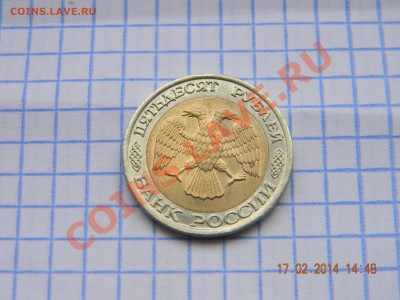 50р 1992 г  ммд до 20.02.2014 - DSCN3978.JPG