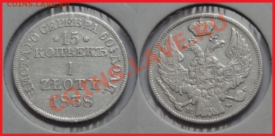 1 zloty 1838 до 25.02.14 в 22.00 - 15 копеек 1 злотый 1838 - 15.02.14