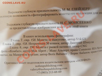 Монеты СССР.Энциклопедия.И.А.Ларин-Подольский - DSCN0229.JPG