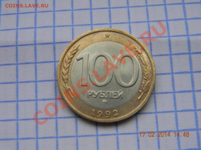100р 1992 г ммд до 20.02.2014 - DSCN3979.JPG