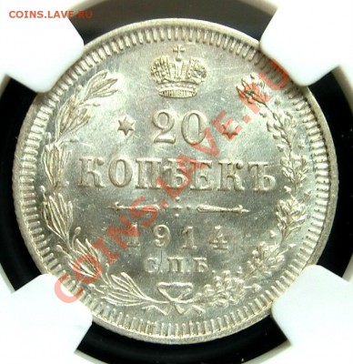 копейки серебро Николая 2 в NGC оценка спроса - 20к1914(4).JPG